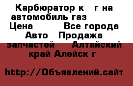 Карбюратор к 22г на автомобиль газ 51, 52 › Цена ­ 100 - Все города Авто » Продажа запчастей   . Алтайский край,Алейск г.